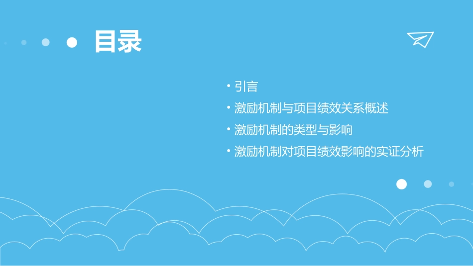 激励机制对项目绩效的影响课件_第2页
