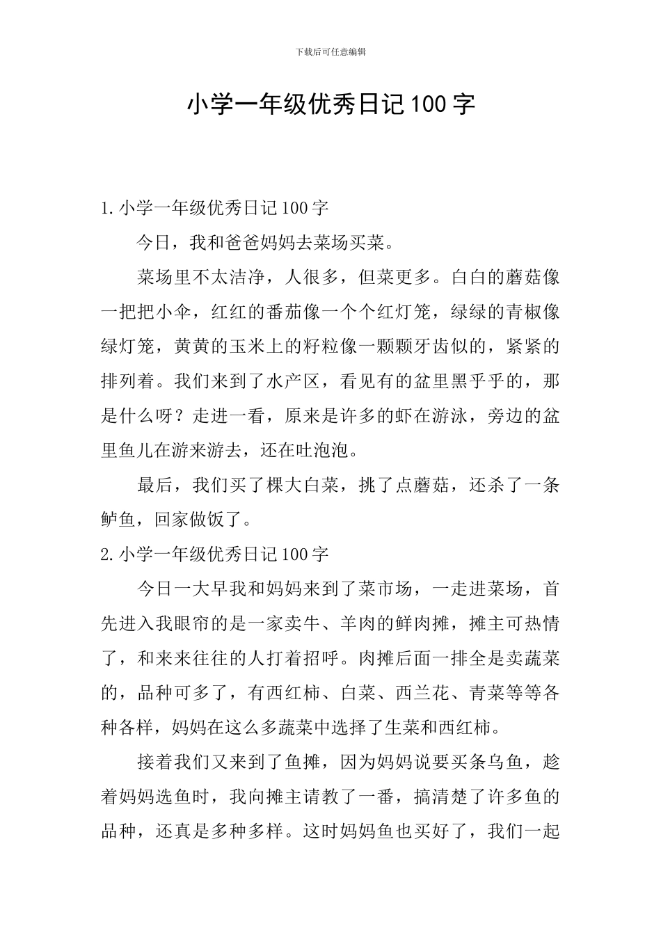 小学一年级优秀日记100字_第1页