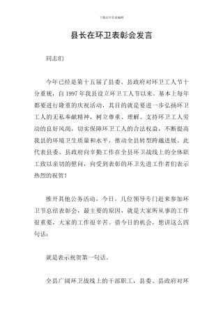 县长在环卫表彰会发言