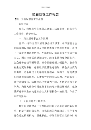 换届慈善工作报告