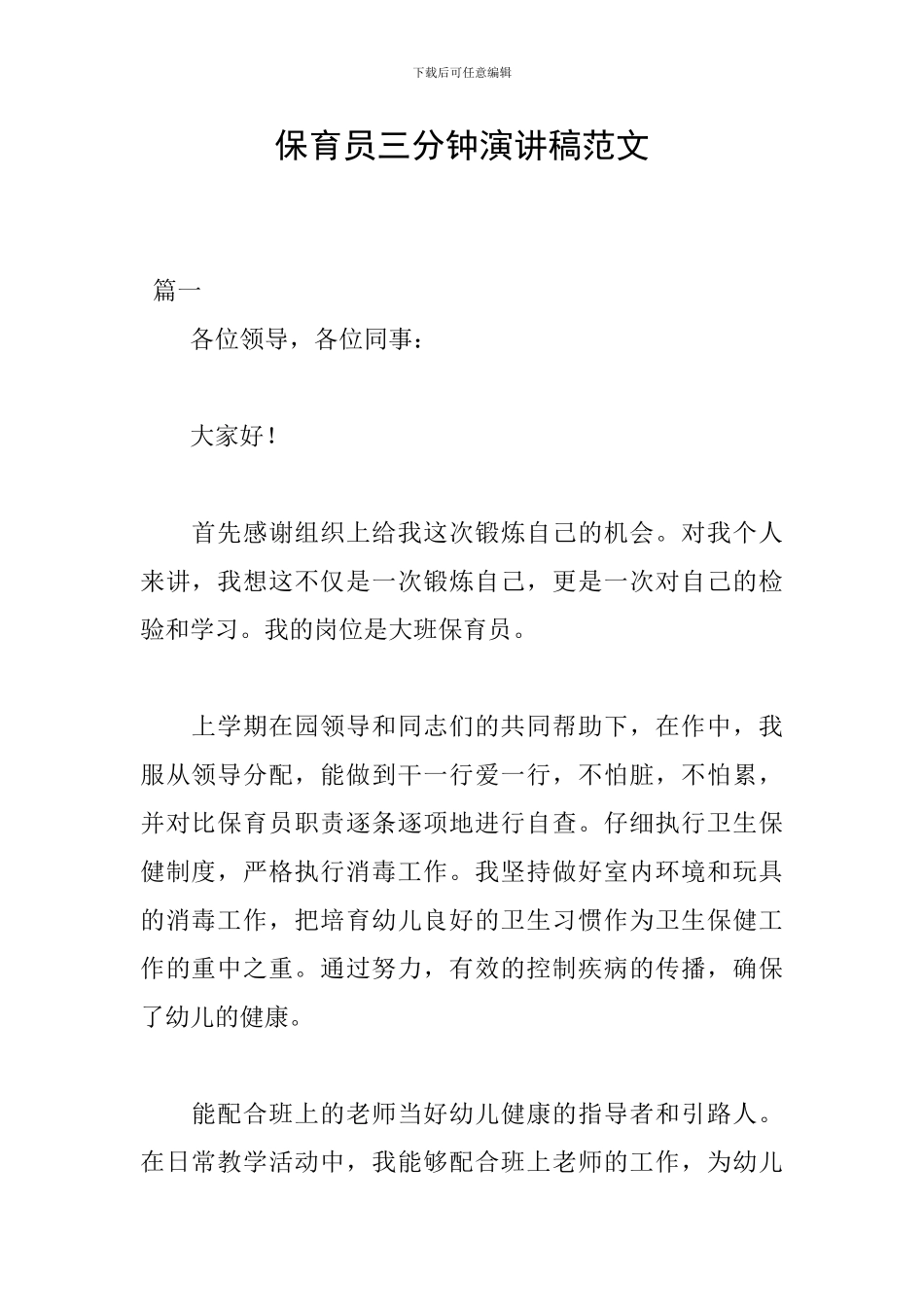 保育员三分钟演讲稿范文_第1页