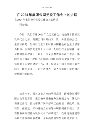在2024年集团公司党委工作会上的讲话