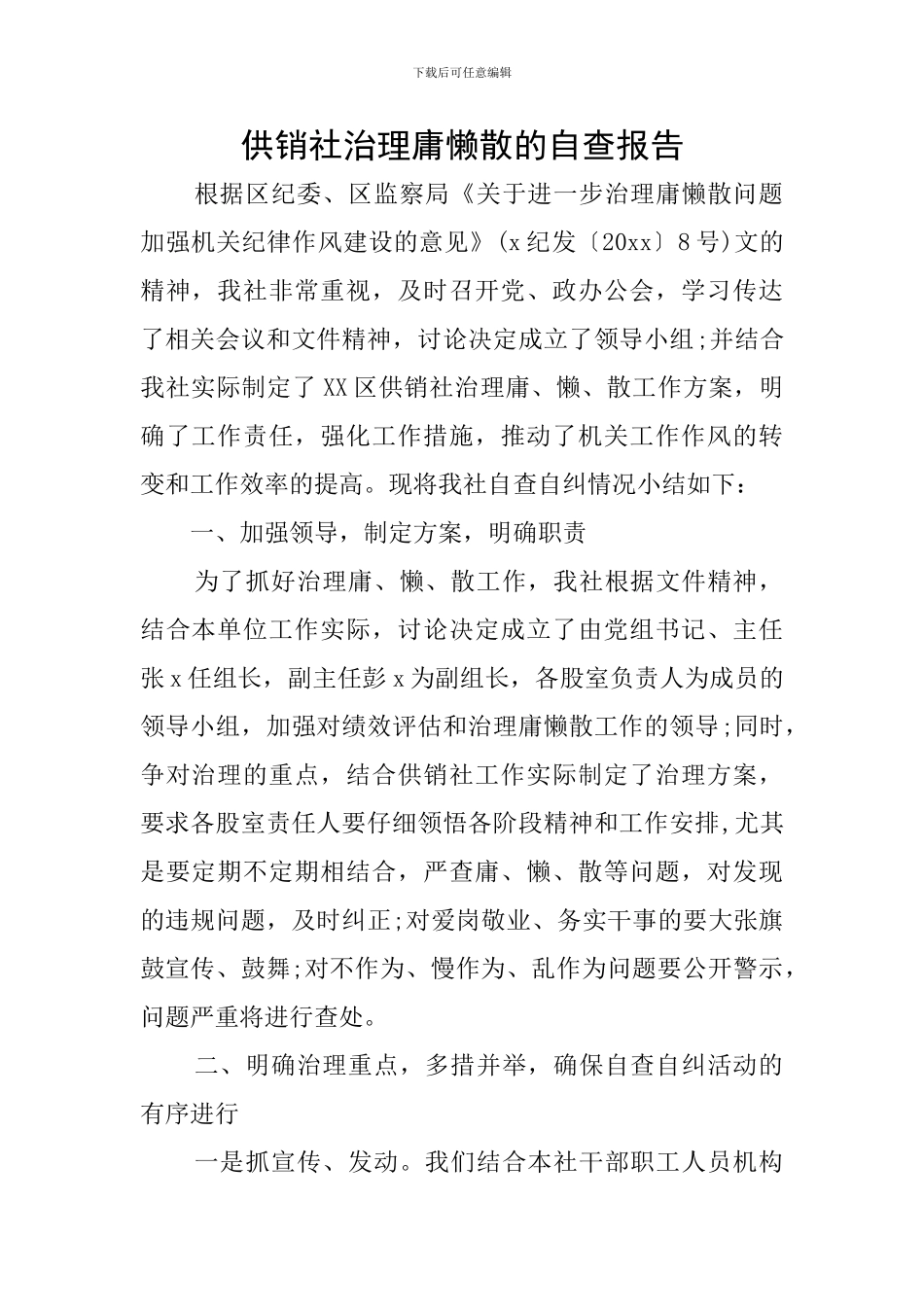 供销社治理庸懒散的自查报告_第1页