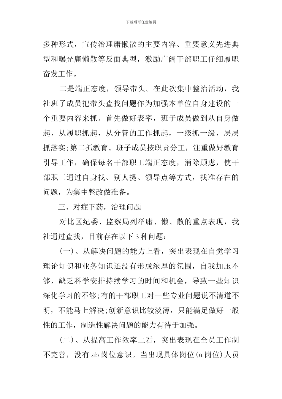 供销社治理庸懒散的自查报告_第3页