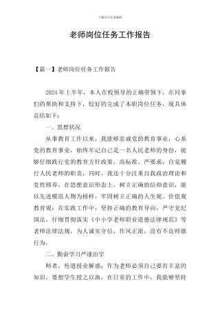 教师岗位任务工作报告