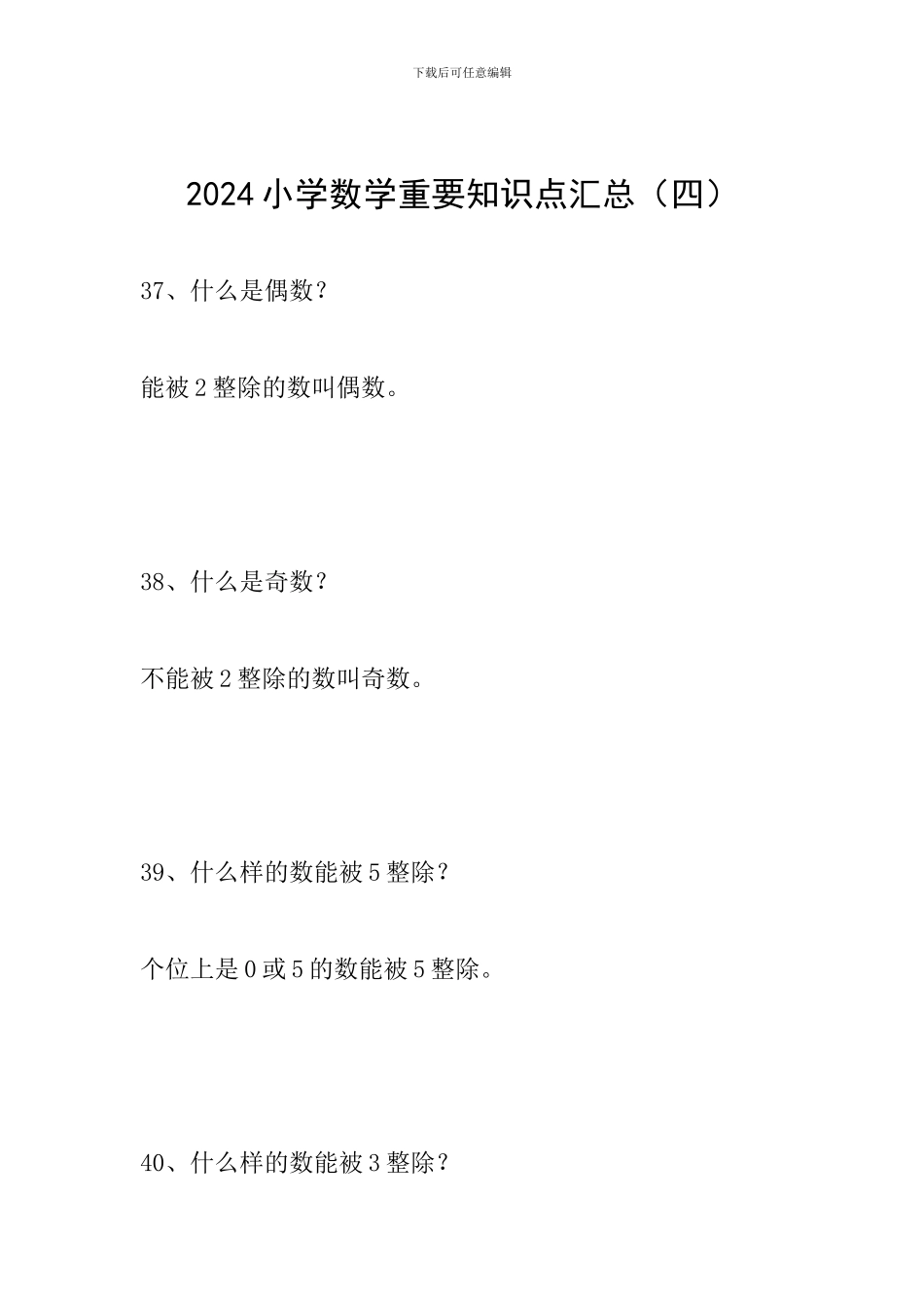 2024小学数学重要知识点汇总_第1页