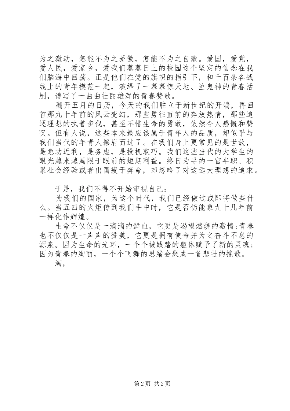 纪念五四青年节演讲致辞稿范文_第2页