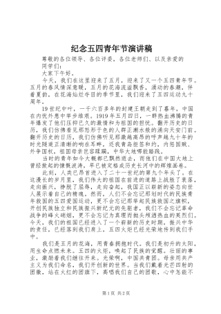 纪念五四青年节演讲致辞稿范文
