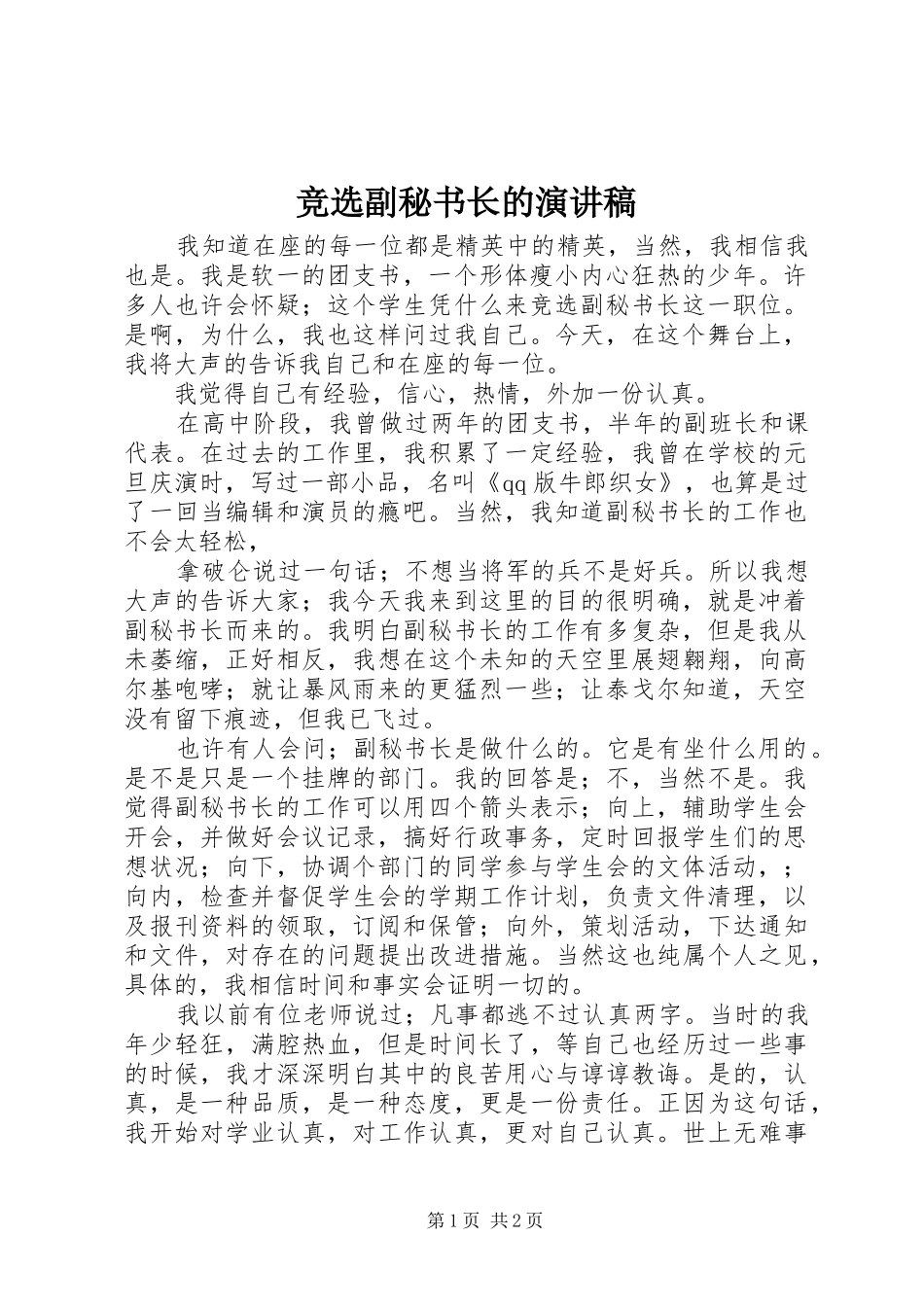 竞选副秘书长的演讲致辞_第1页