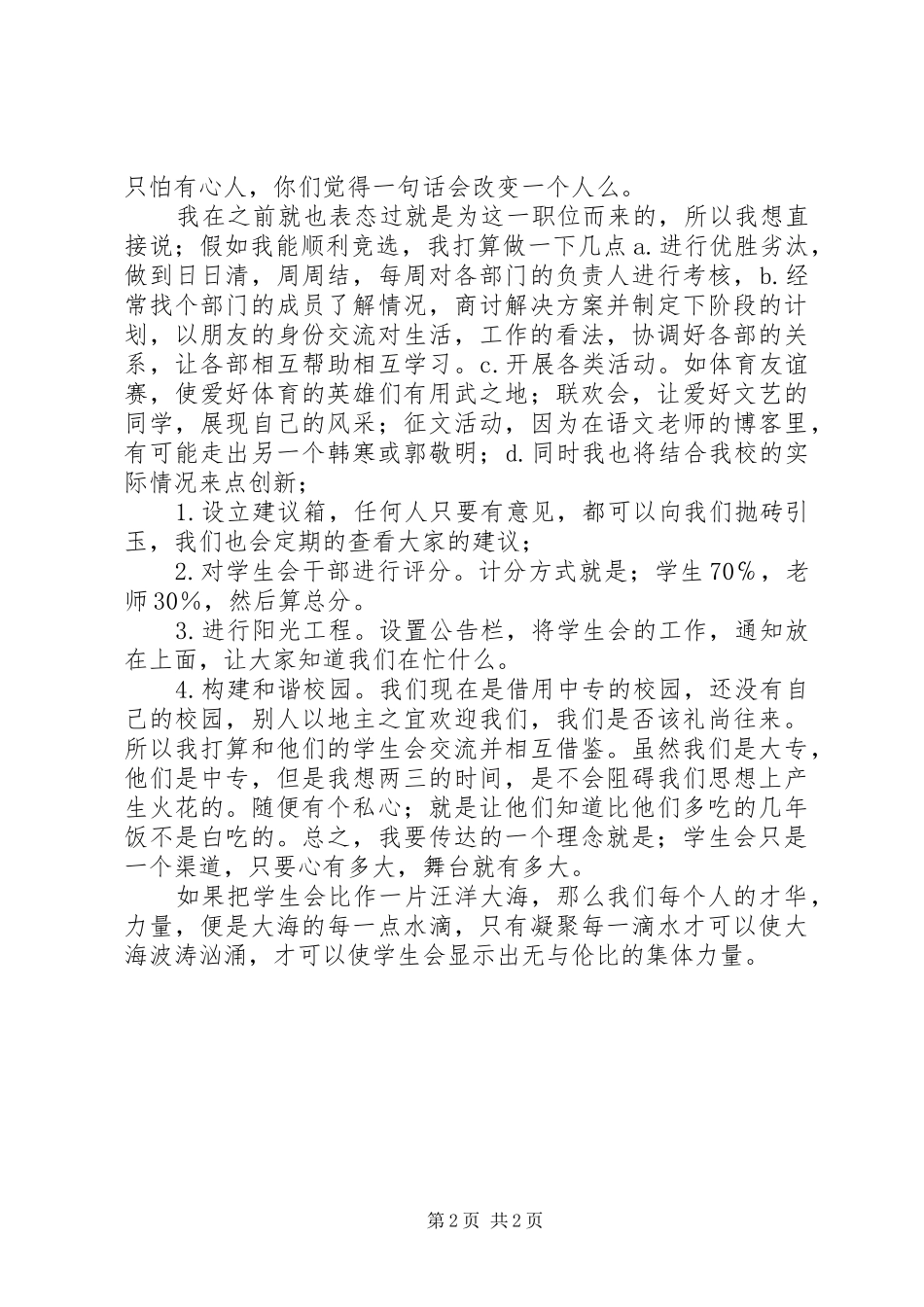 竞选副秘书长的演讲致辞_第2页