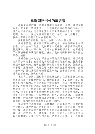 竞选副秘书长的演讲致辞