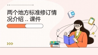 两个地方标准修订情况介绍..课件1