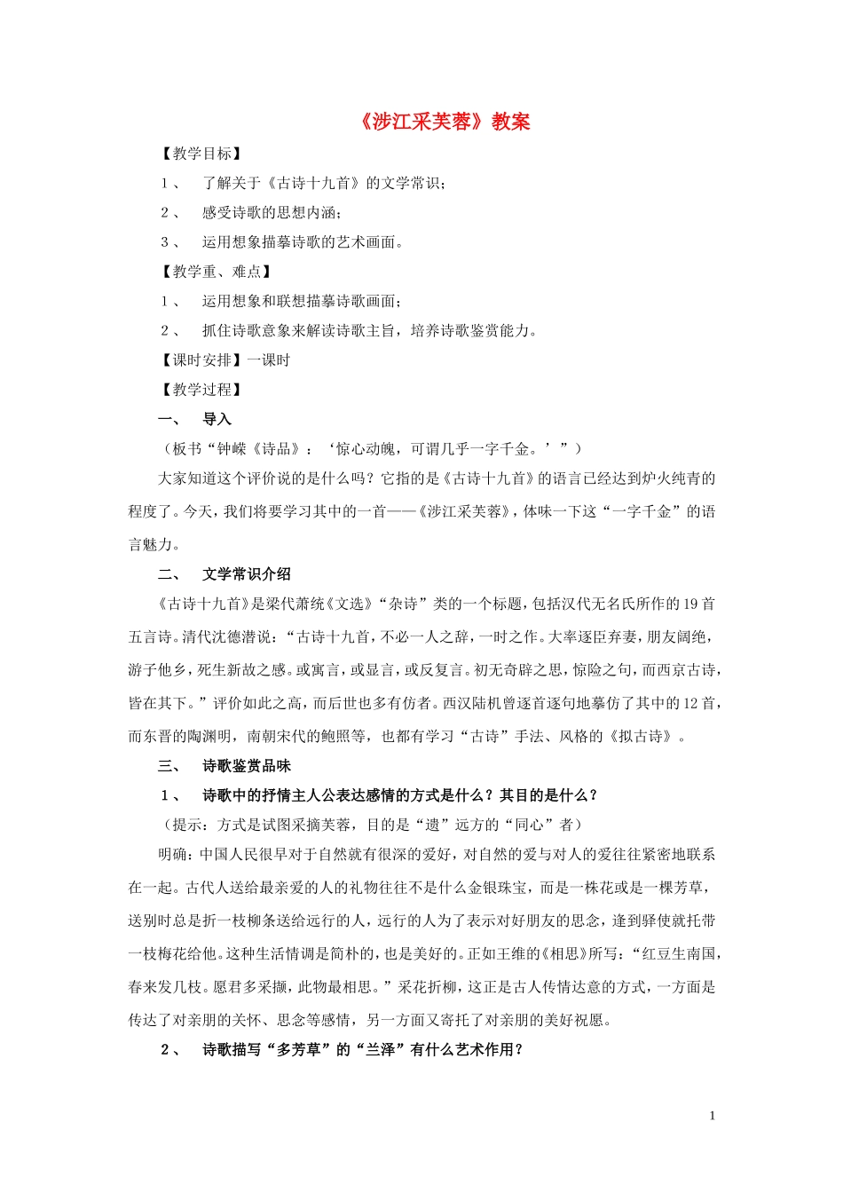 高中语文-第二单元之《涉江采芙蓉》教案-新人教版必修2_第1页