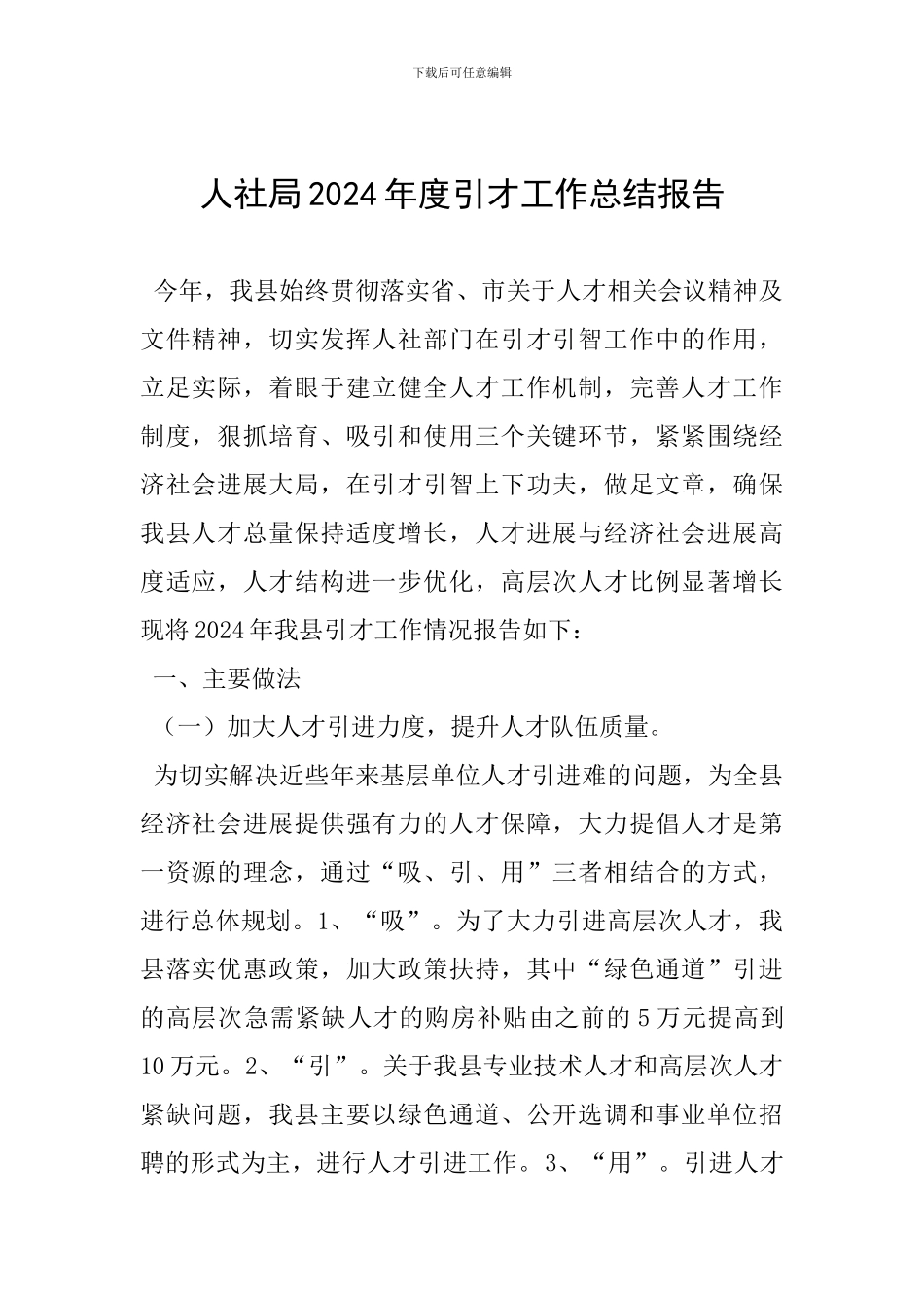 人社局2024年度引才工作总结报告_第1页