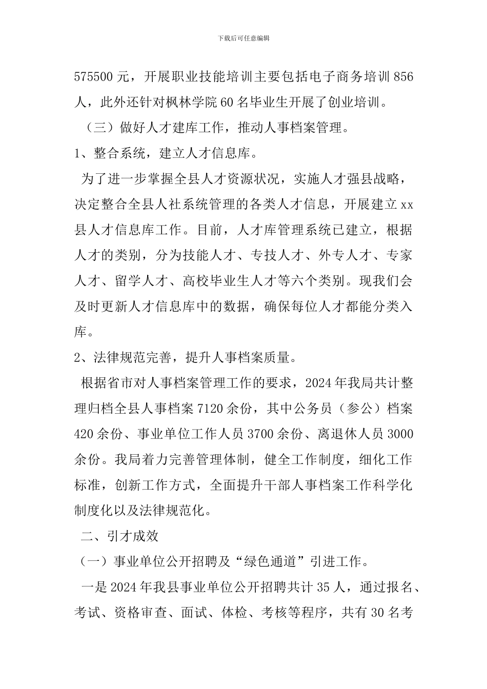 人社局2024年度引才工作总结报告_第3页