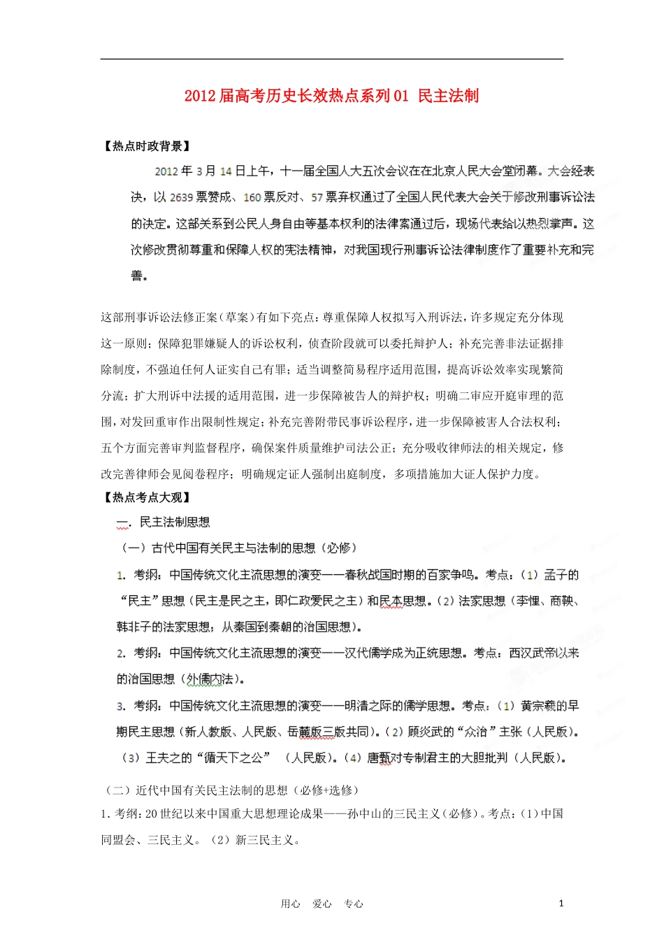 2012届高考历史长效热点系列01-民主法制_第1页