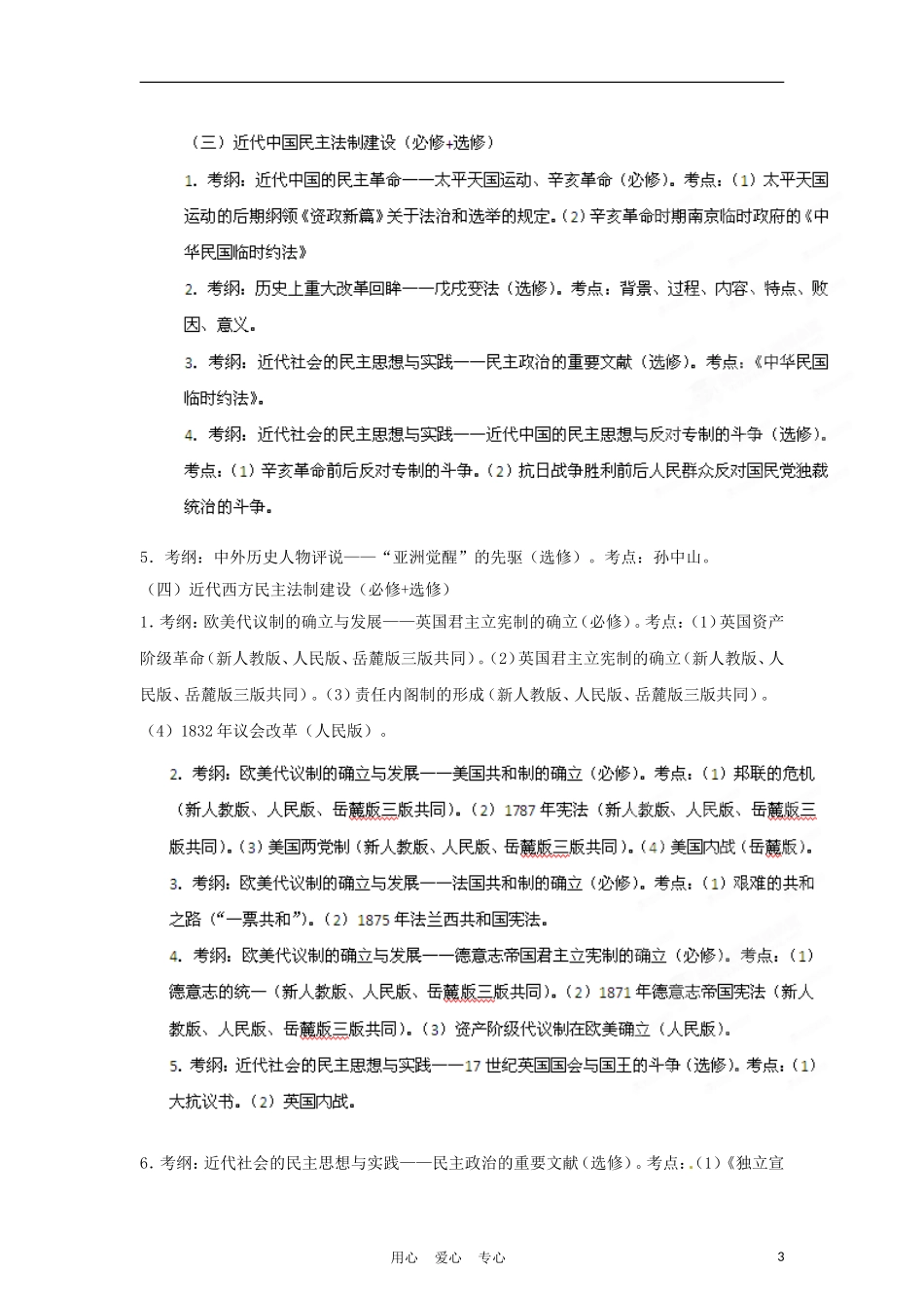 2012届高考历史长效热点系列01-民主法制_第3页