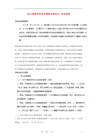 2012届高考历史长效热点系列01-民主法制