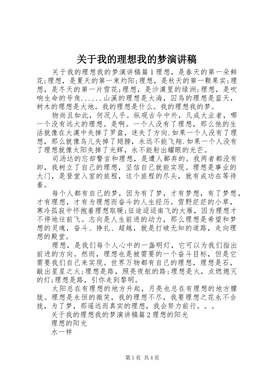 关于我的理想我的梦演讲稿范文_第1页