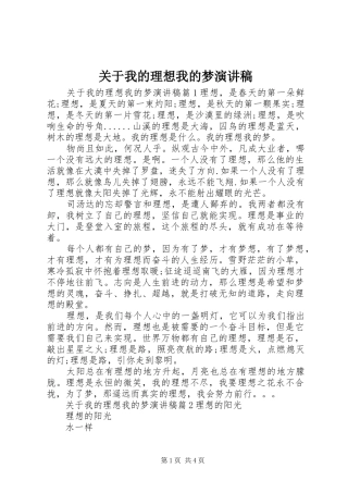 关于我的理想我的梦演讲稿范文