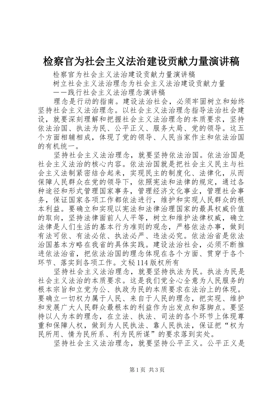 检察官为社会主义法治建设贡献力量演讲致辞_第1页