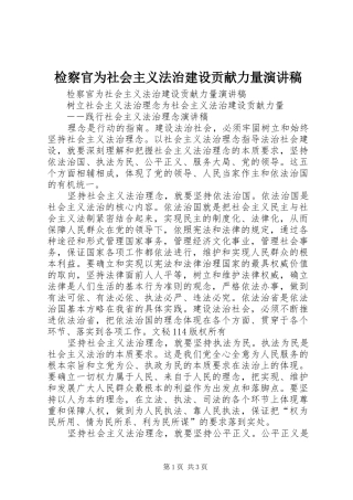 检察官为社会主义法治建设贡献力量演讲致辞