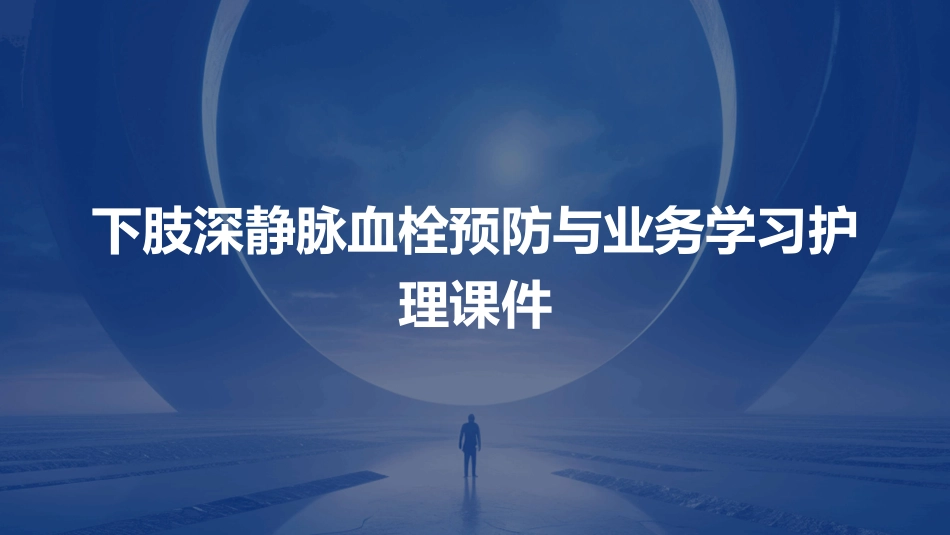 下肢深静脉血栓预防与业务学习护理课件_第1页