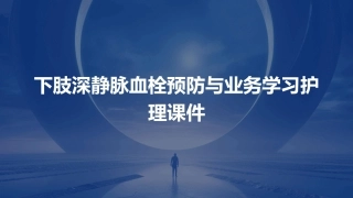 下肢深静脉血栓预防与业务学习护理课件