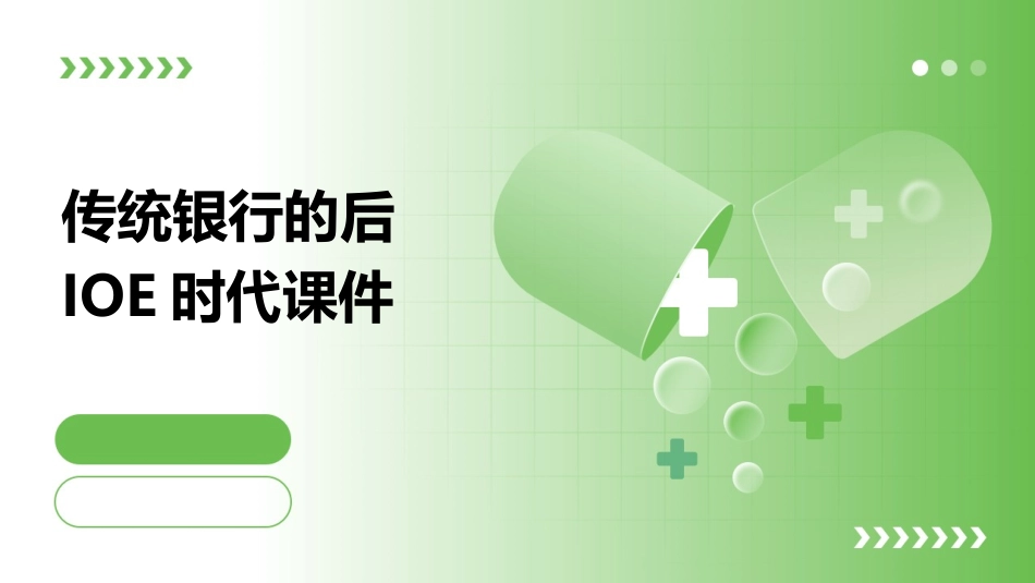 传统银行的后IOE时代课件_第1页