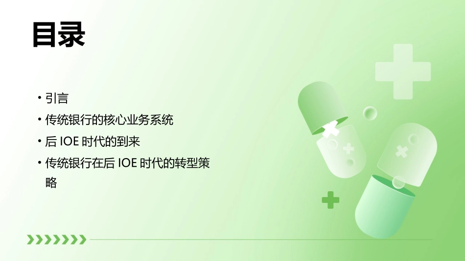 传统银行的后IOE时代课件_第2页