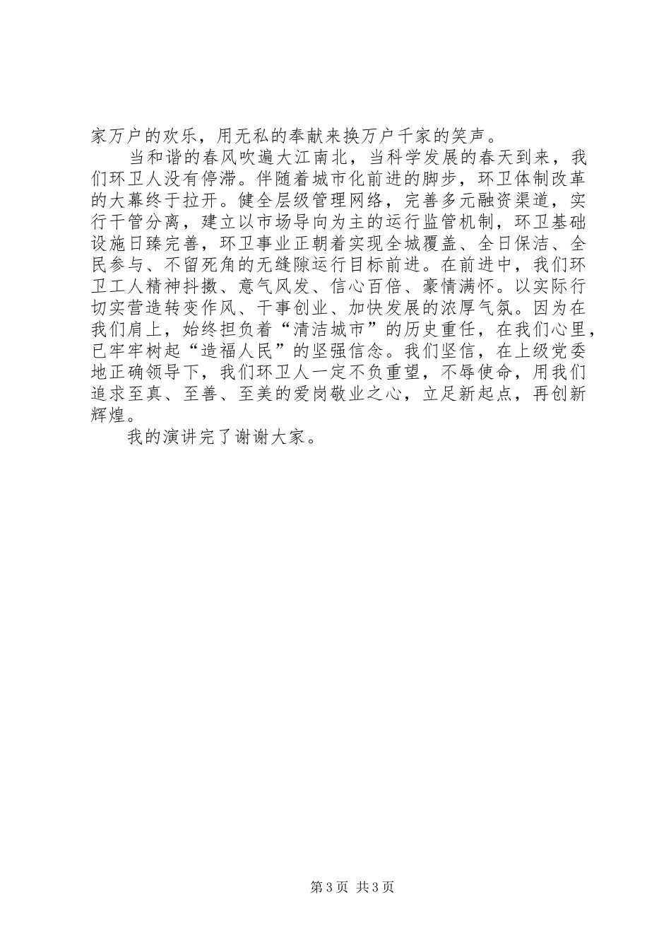 环卫处“抓作风强执行促发展”活动演讲稿范文_第3页