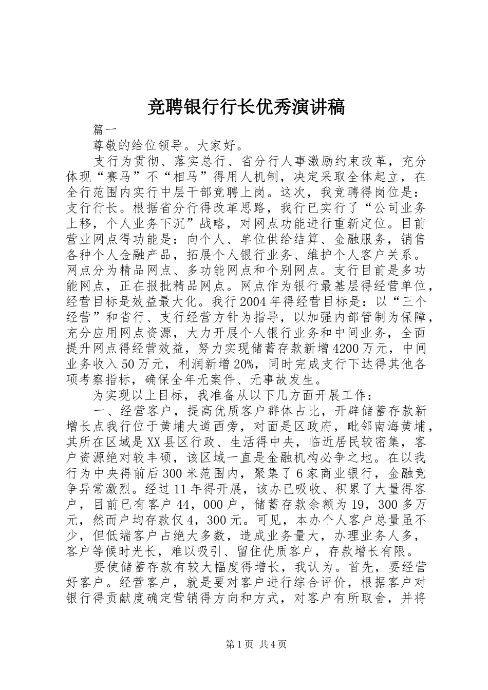 竞聘银行行长优秀演讲致辞_第1页