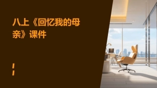 八上《回忆我的母亲》课件