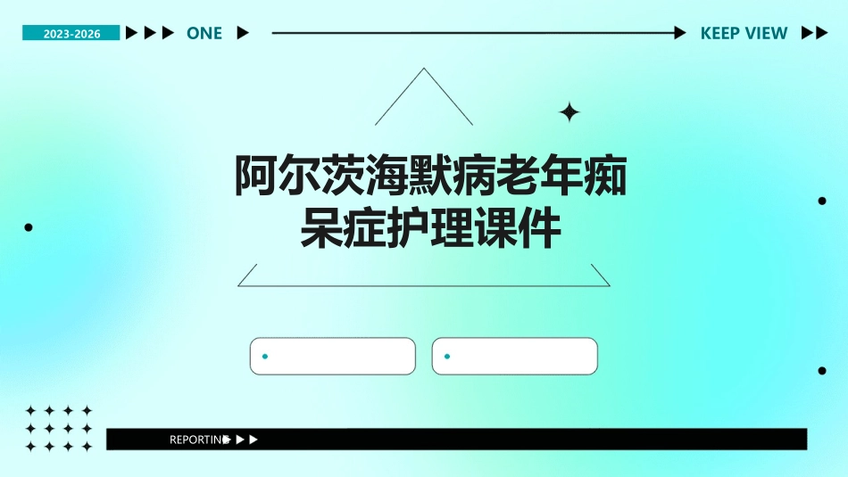 阿尔茨海默病老年痴呆症护理课件_第1页