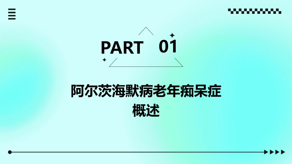 阿尔茨海默病老年痴呆症护理课件_第3页