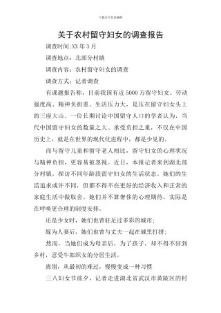关于农村留守妇女的调查报告