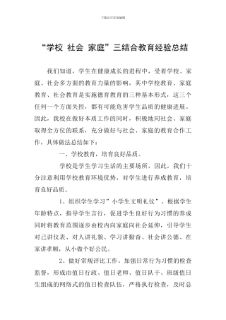 “学校-社会-家庭”三结合教育经验总结