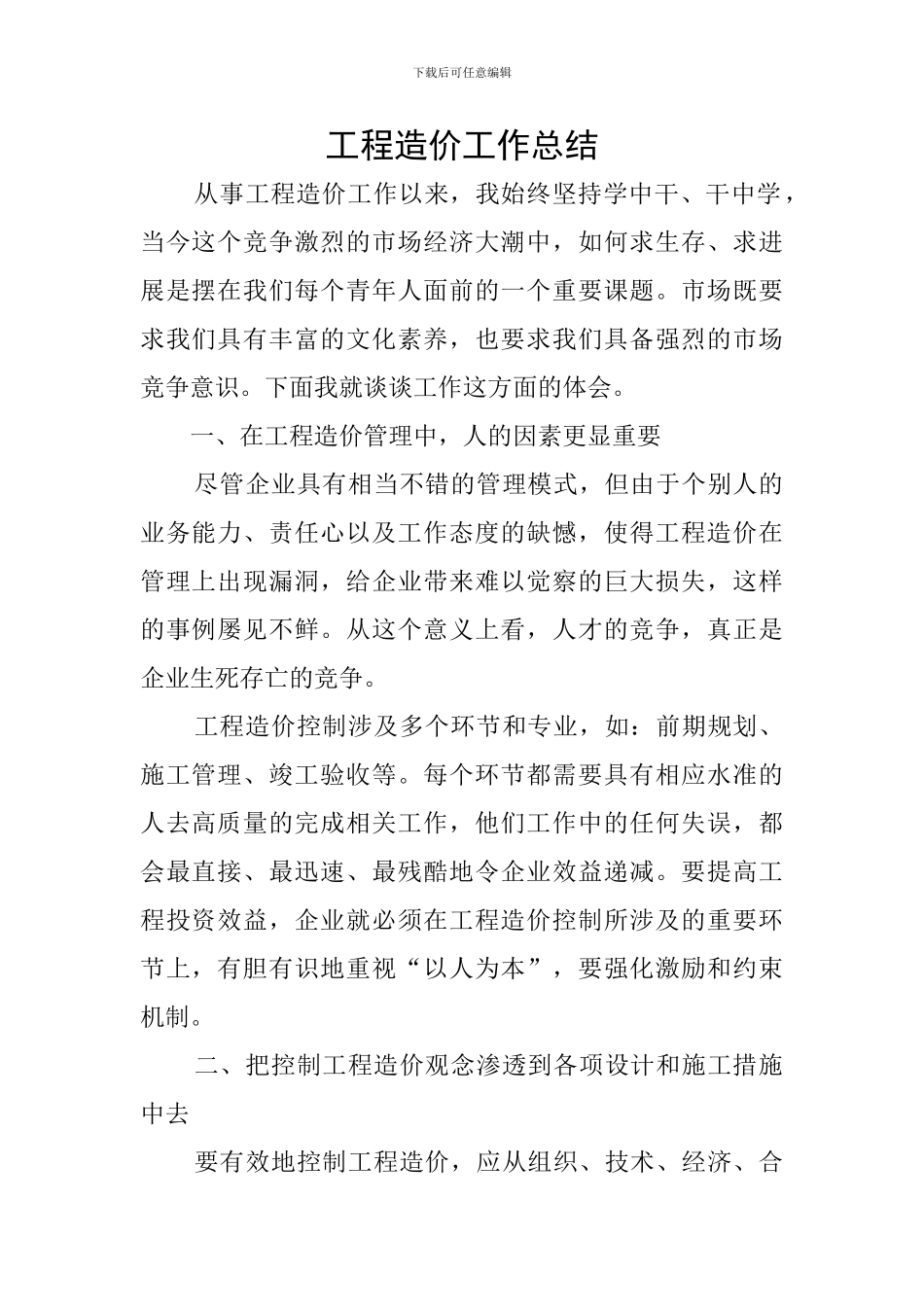 工程造价工作总结_第1页