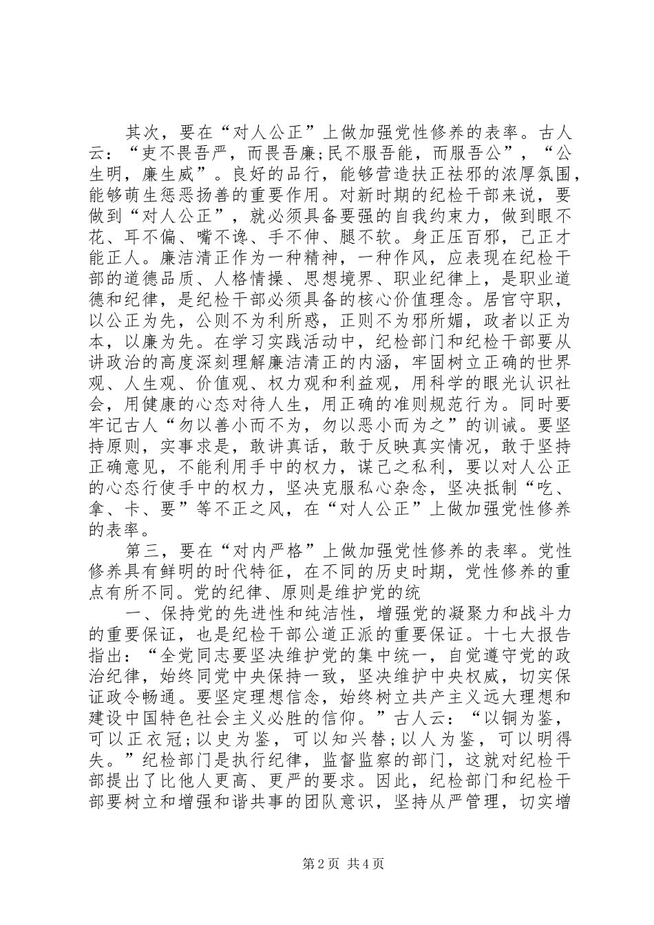 加强党性修养演讲范文_第2页