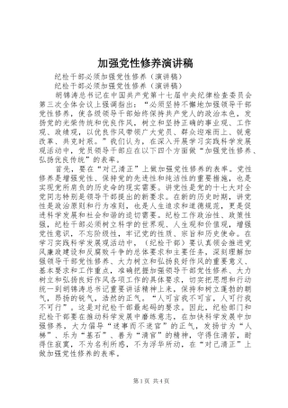 加强党性修养演讲范文