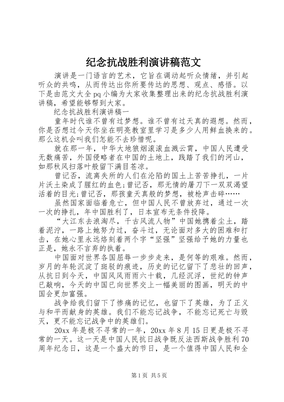 纪念抗战胜利演讲稿_第1页