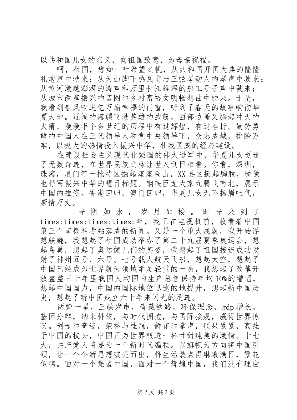 国庆节演讲稿范文看盛世中华展辉煌成就_第2页