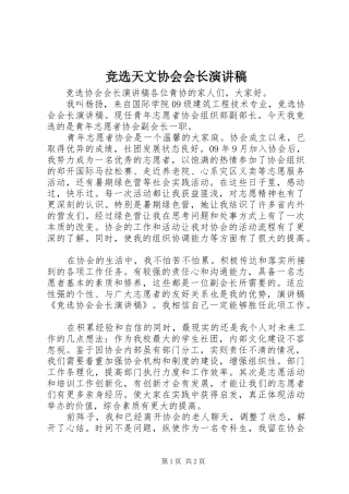 竞选天文协会会长演讲范文