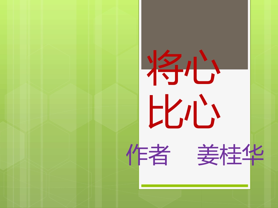 四年级语文下册第二组8.将心比心(略读)第一课时课件_第1页