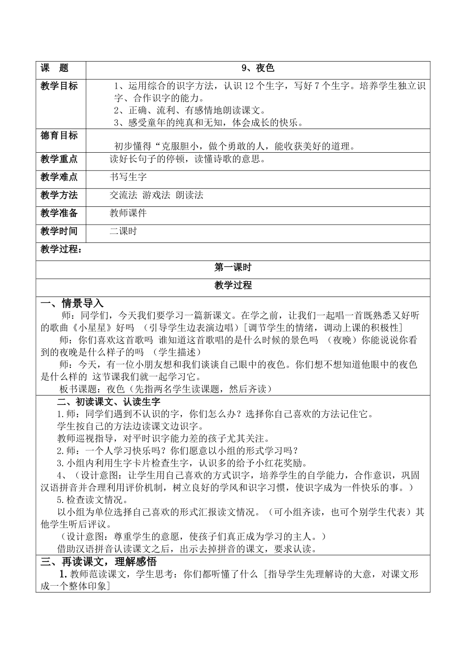 (部编)人教语文2011课标版一年级下册《夜色》-(5)_第1页
