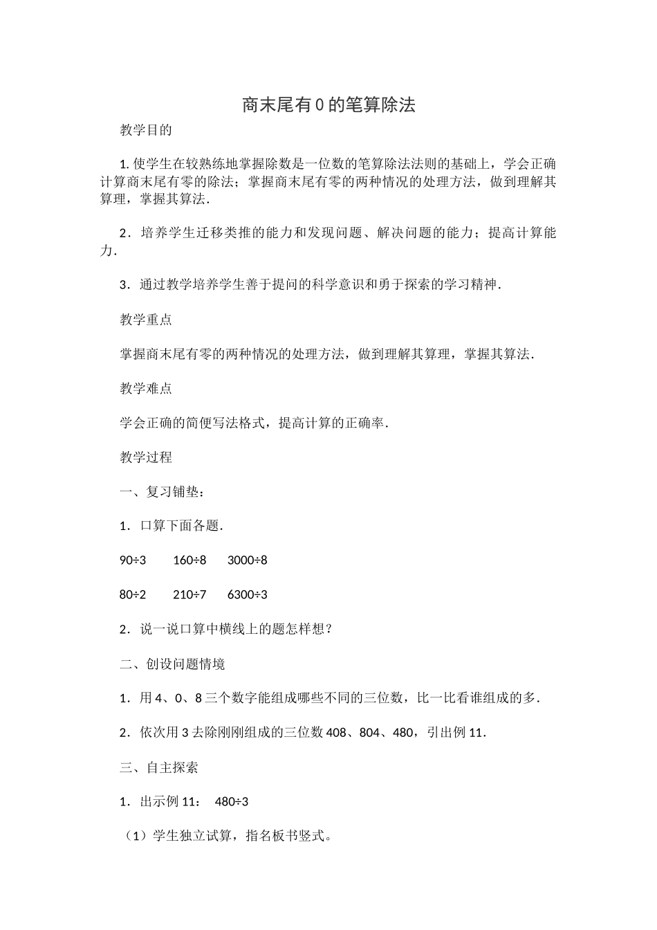 小学人教四年级数学商末尾有0的笔算除法_第1页