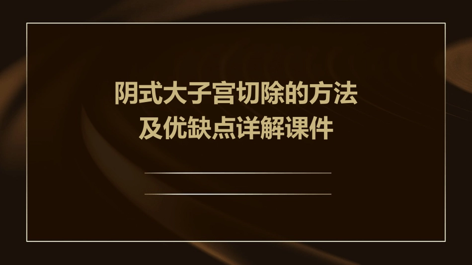阴式大子宫切除的方法及优缺点详解课件_第1页
