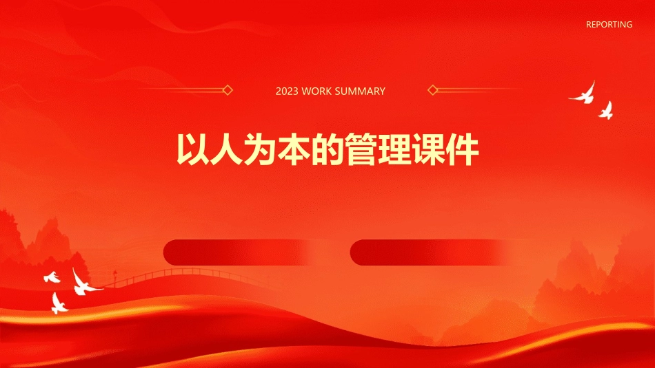 以人为本的管理课件_第1页