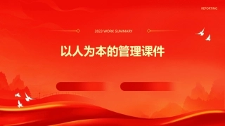 以人为本的管理课件