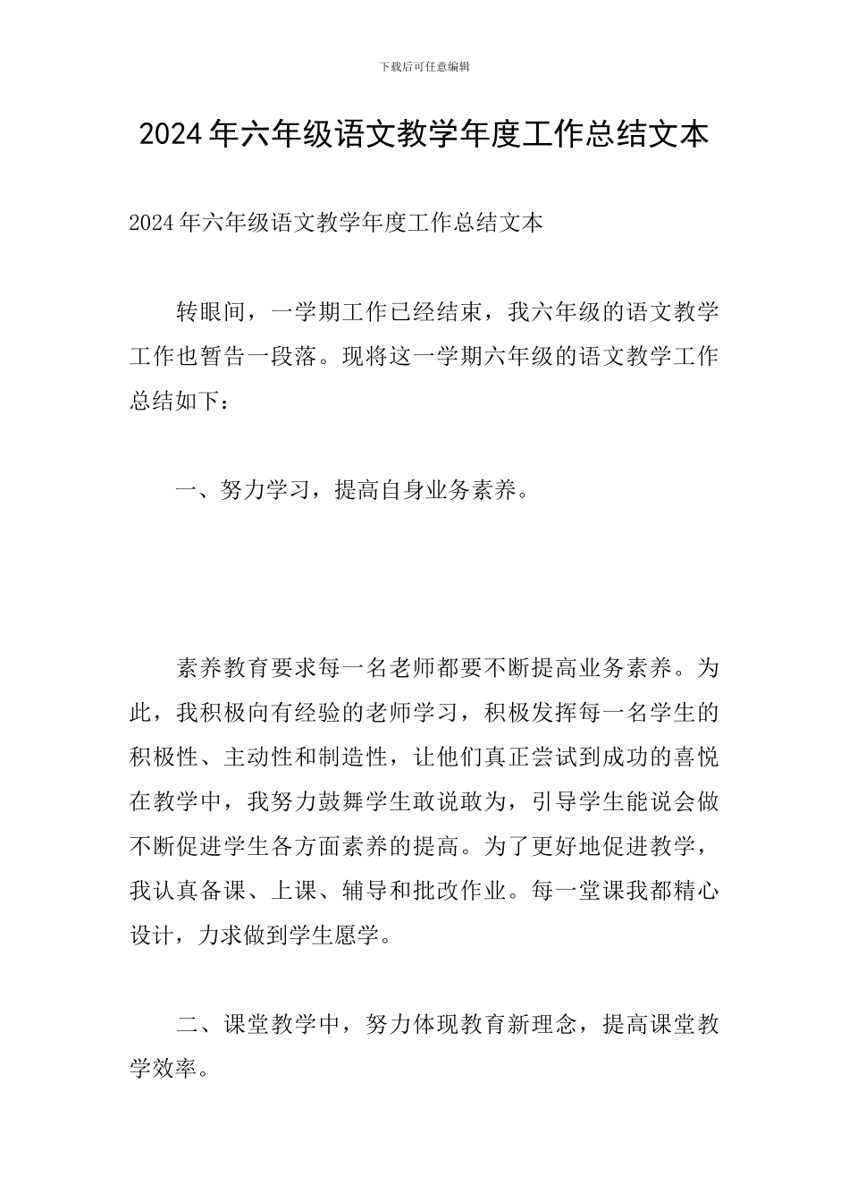 2024年六年级语文教学年度工作总结文本_第1页